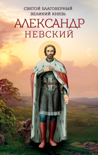 . Святой благоверный великий князь Александр Невский