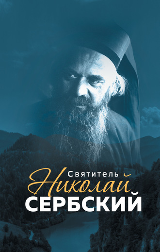 . Святитель Николай Сербский