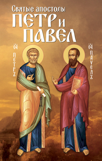 . Святые апостолы Петр и Павел