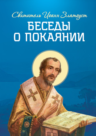 . Беседы о покаянии