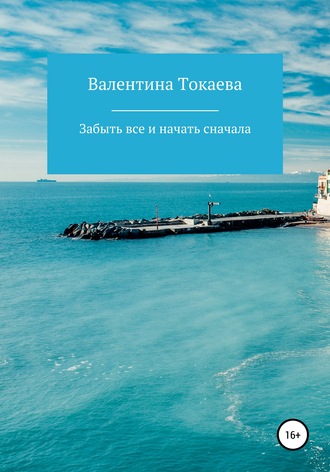 . Забыть все и начать сначала