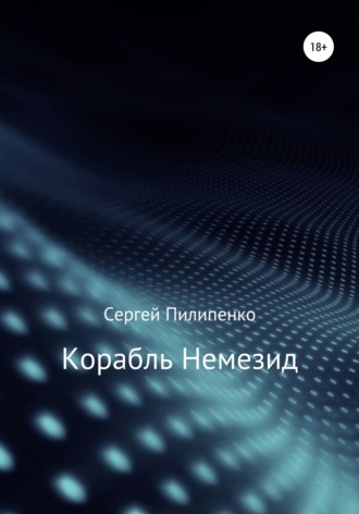 . Корабль Немезид
