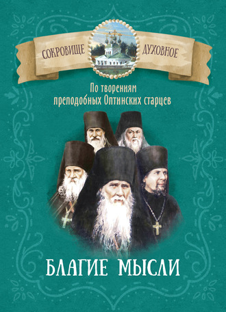 . Благие мысли. По творениям преподобных Оптинских старцев