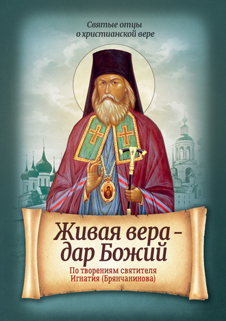 . Живая вера – дар Божий. По творениям святителя Игнатия (Брянчанинова)