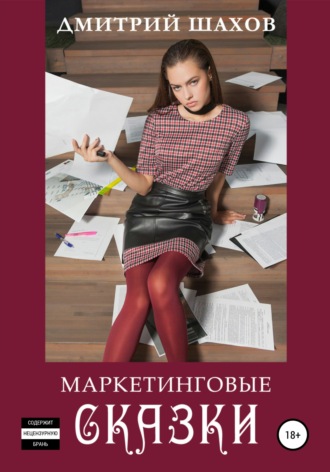 . Маркетинговые сказки