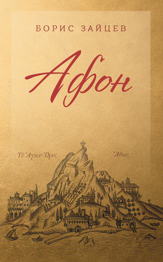 . Афон