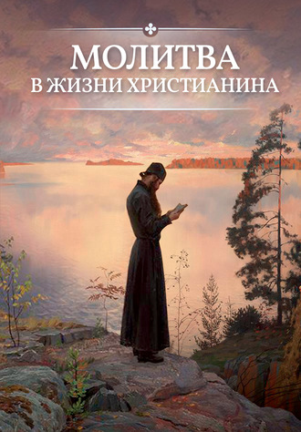 . Молитва в жизни христианина