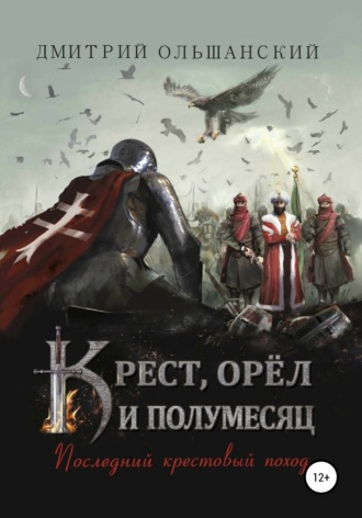 . Крест, орёл и полумесяц. Часть 1. Последний крестовый поход