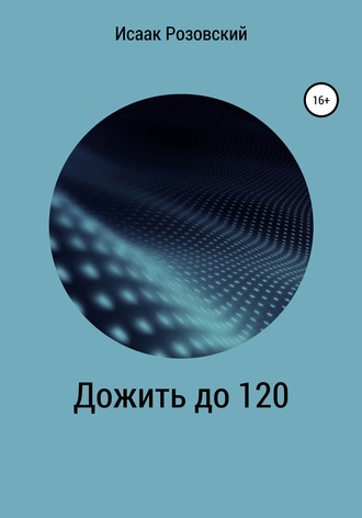 . Дожить до 120