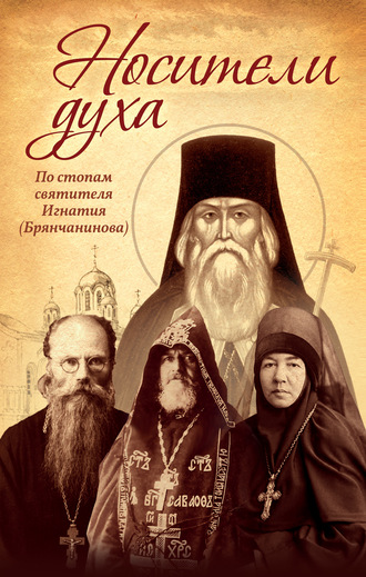 . Носители Духа. По стопам святителя Игнатия (Брянчанинова)