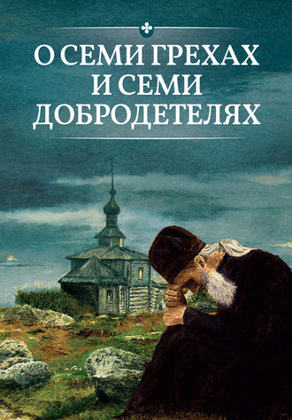 . О семи грехах и семи добродетелях