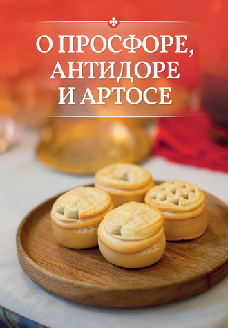 . О просфоре, антидоре и артосе