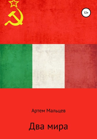 . Два мира