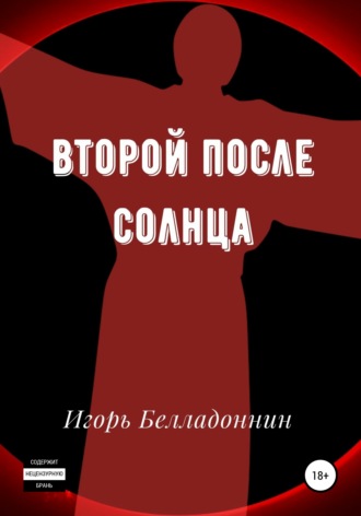. Второй после Солнца