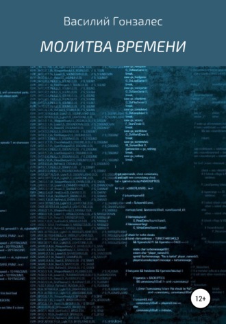Василий Гонзалес. Молитва Времени