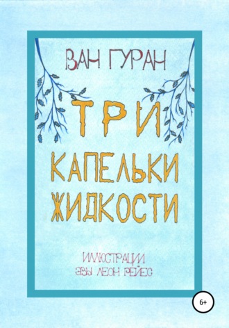 Ван Гуран. Три капельки жидкости
