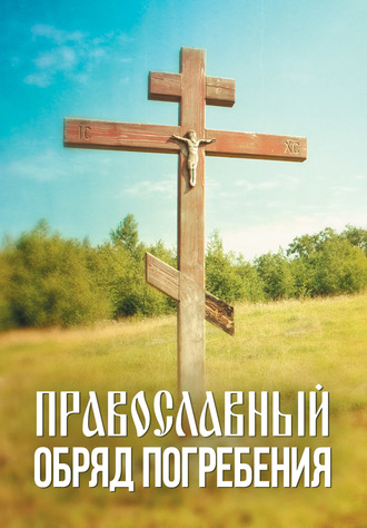 . Православный обряд погребения