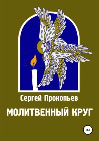 Сергей Прокопьев. Молитвенный круг
