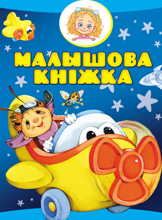 . Малышова кніжка