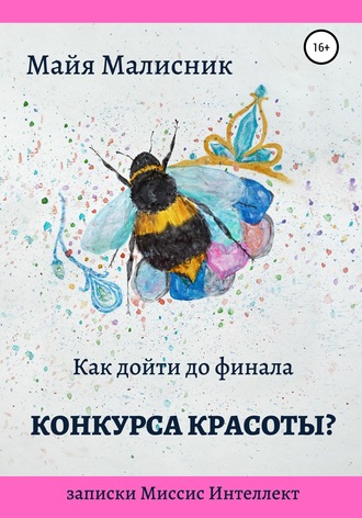 . Как дойти до финала конкурса красоты? Записки Миссис Интеллект