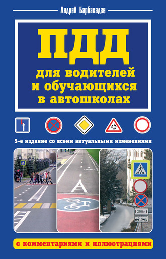 . ПДД для водителей и обучающихся в автошколах, с комментариями и иллюстрациями