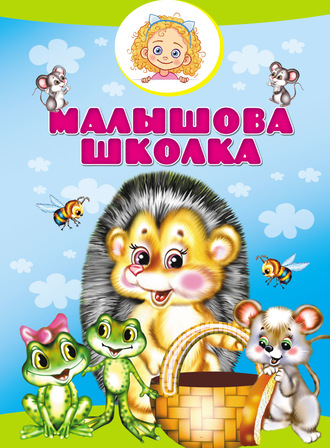 . Малышова школка