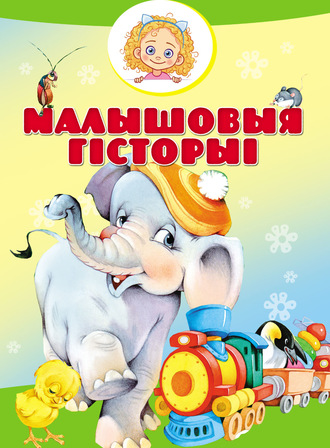 . Малышовыя гісторыі
