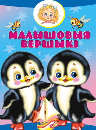. Малышовыя вершыкі
