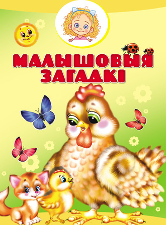 . Малышовыя загадкі