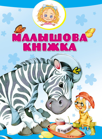 . Малышова кніжка