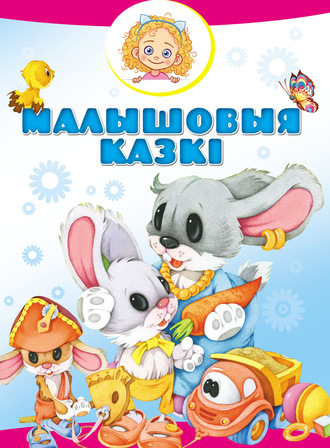. Малышовыя казкі
