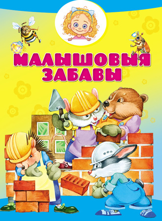 . Малышовыя забавы