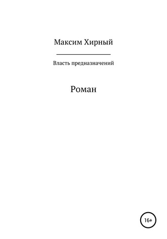. Власть предназначений