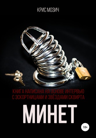 . Минет. Серия «Энциклопедия секса»