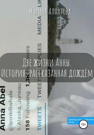 Марина Алпатова. Две жизни Анны. История, рассказанная дождём