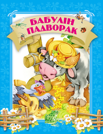 . Бабулін падворак