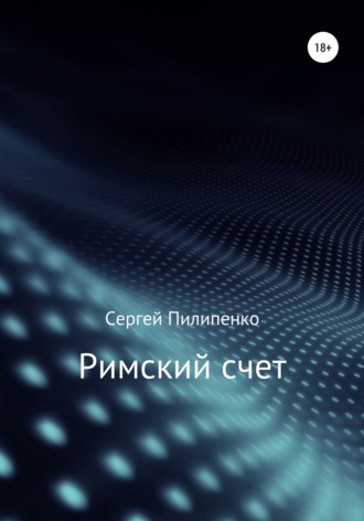 . Римский счет