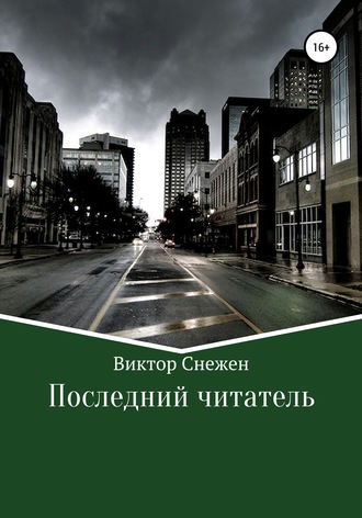 . Последний читатель