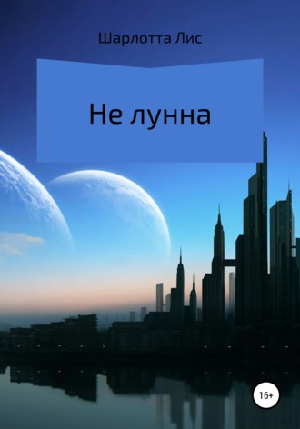. Не лунна