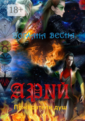 Богдана Весна. Арий. Пожиратели душ