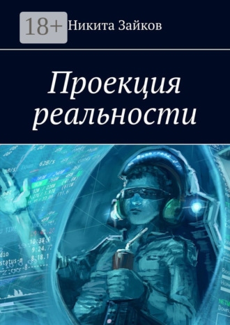 . Проекция реальности