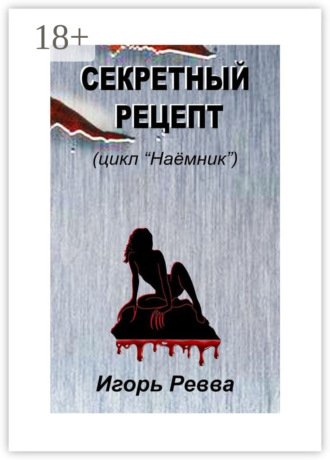 . Секретный рецепт