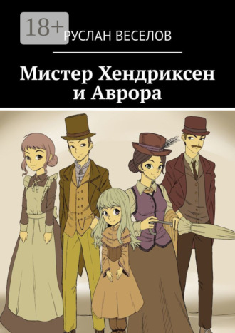 Руслан Веселов. Мистер Хендриксен и Аврора