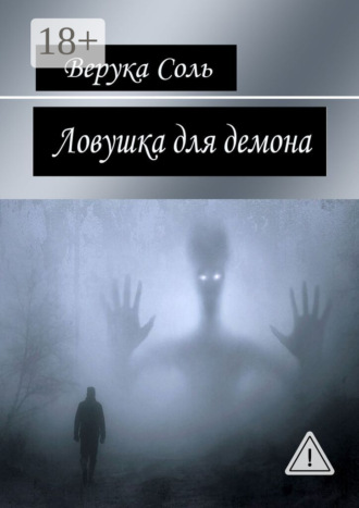 Верука Соль. Ловушка для демона