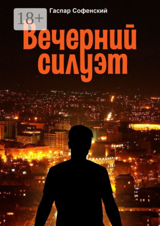 . Вечерний силуэт