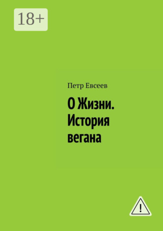 Петр Евсеев. О Жизни. История вегана