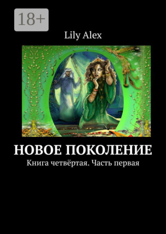 . Новое Поколение. Книга четвёртая. Часть первая