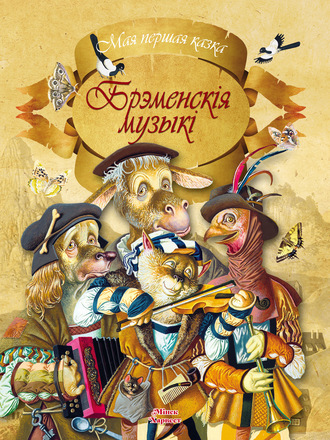 . Брэменскія музыкі