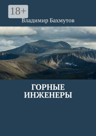 . Горные инженеры