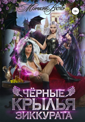 Морвейн Ветер. Чёрные крылья зиккурата